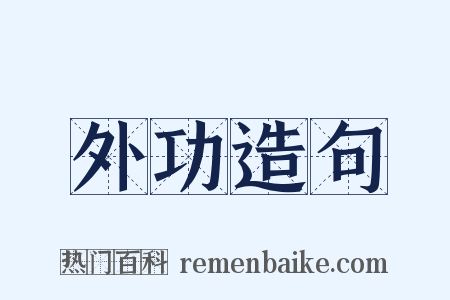 外功造句是什么意思的图片